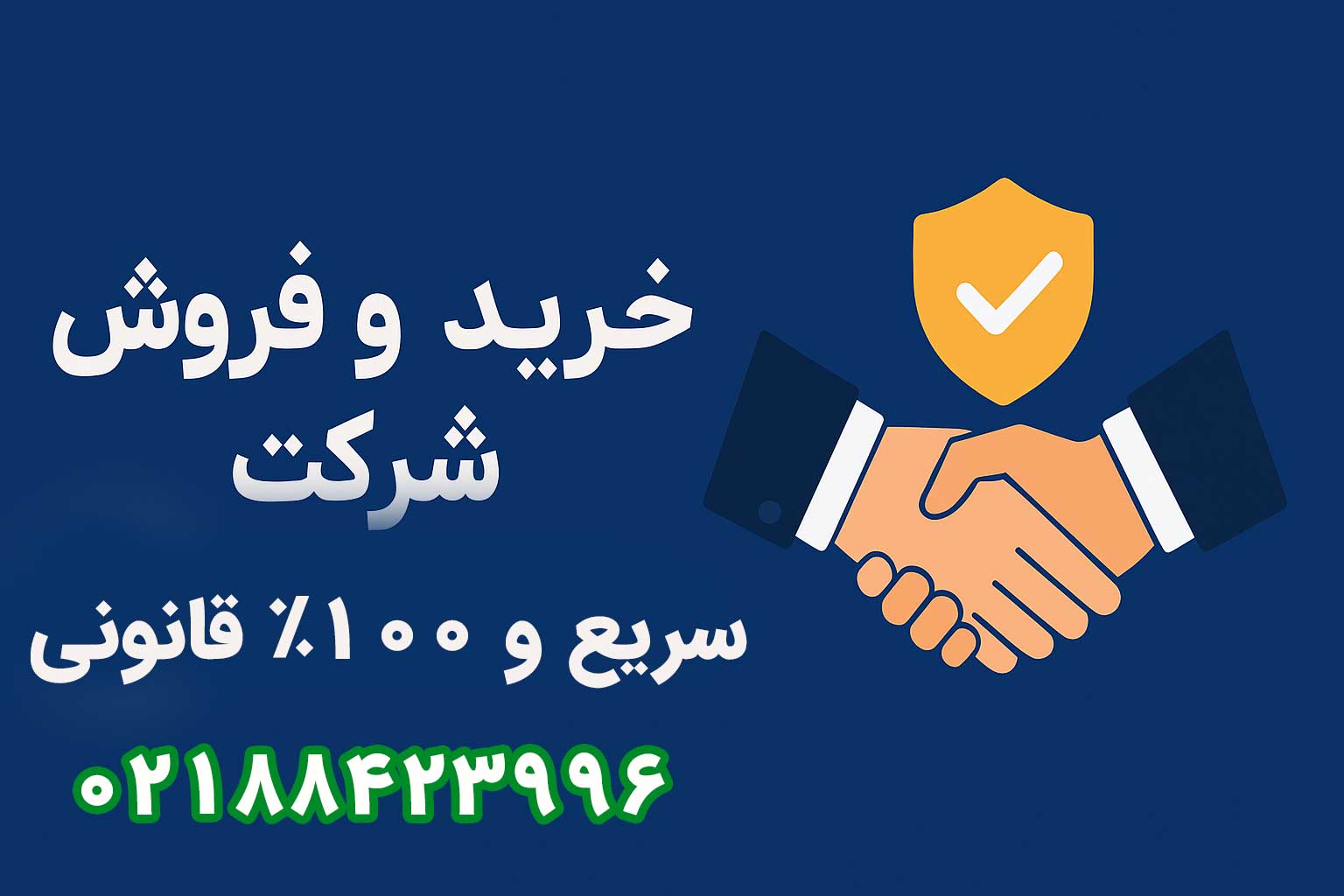 خرید و فروش شرکت سریع، قانونی و ۱۰۰٪ مطمئن